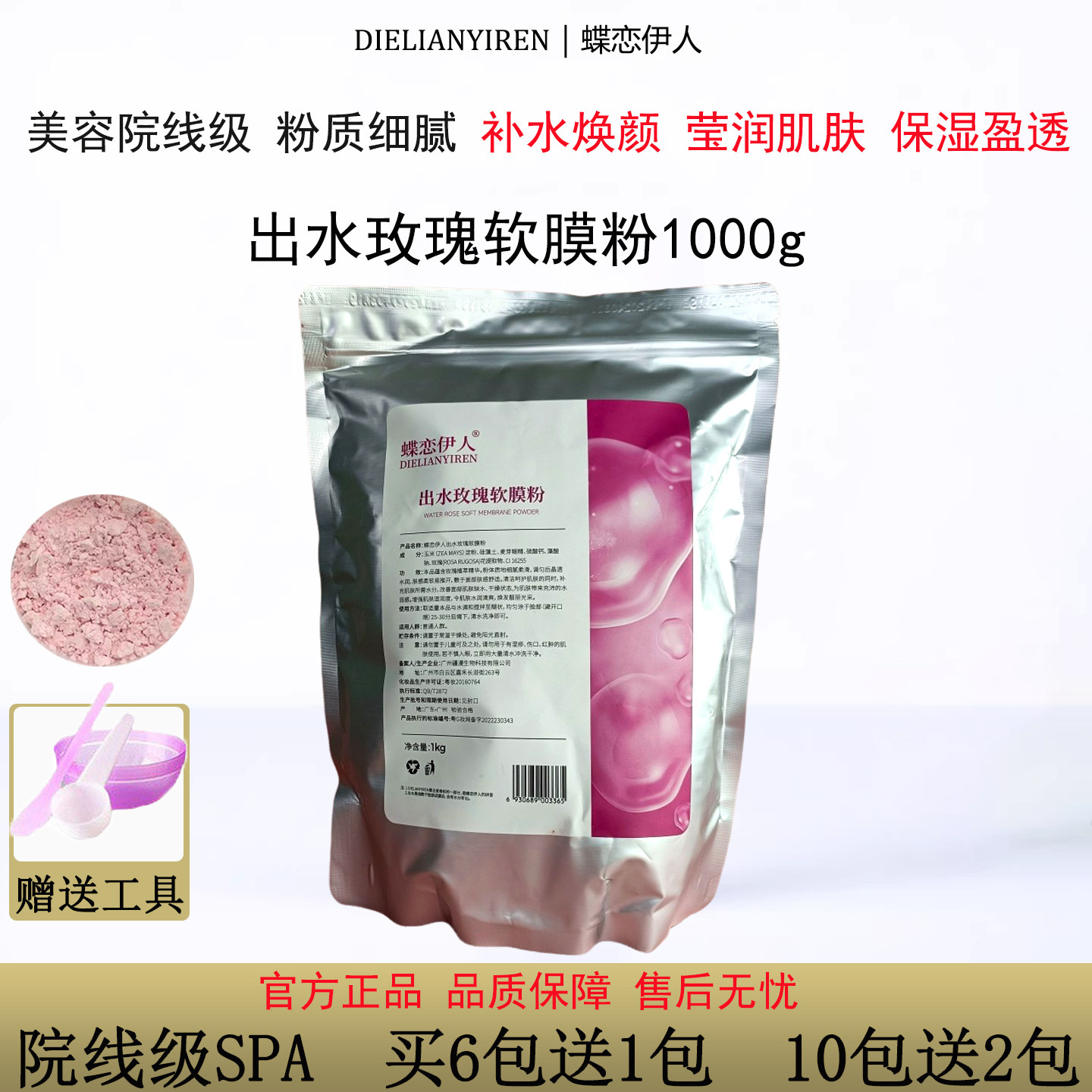 出水玫瑰软膜粉1000g美容院装专用自调补水保湿面膜蝶恋伊人正品