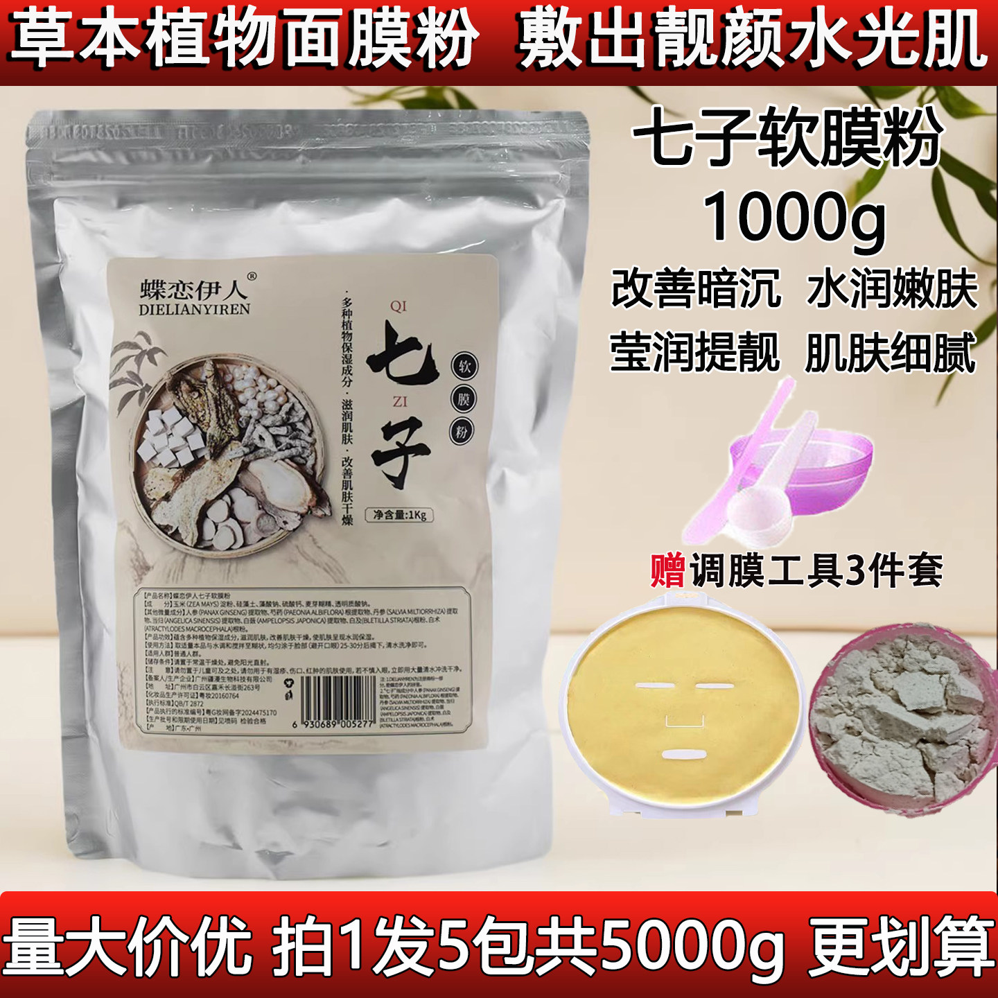 蝶恋伊人七子软膜粉1000g面膜粉