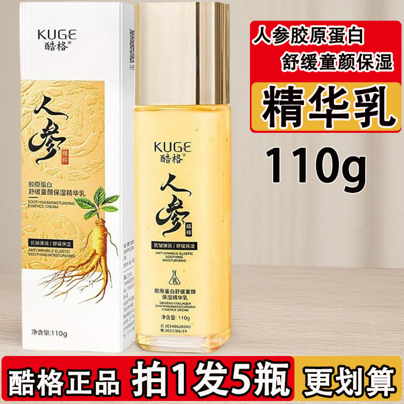 人参胶原蛋白舒缓童颜保湿精华乳