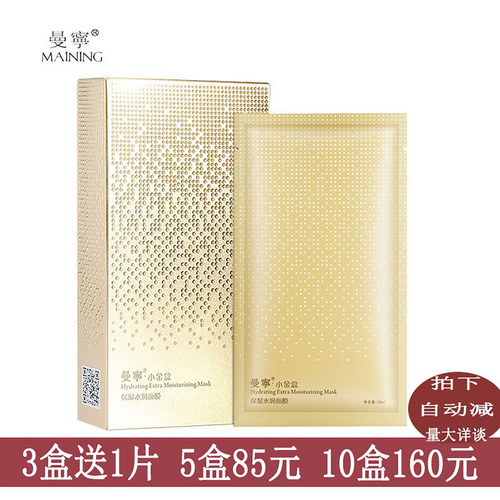 曼宁小金盒瞬间保湿正品面膜贴