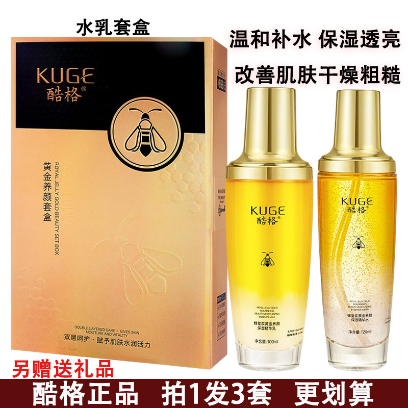 酷格蜂皇浆黄金养颜保湿精华水乳2件套盒保湿精华乳补水清爽正品