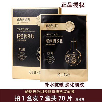 酷格玻色因多肽抗皱抚纹面膜贴