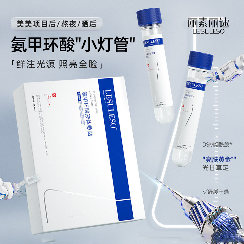 丽素丽速氨甲环酸液体敷贴面膜补水提亮熬夜传明酸试管面膜保湿女