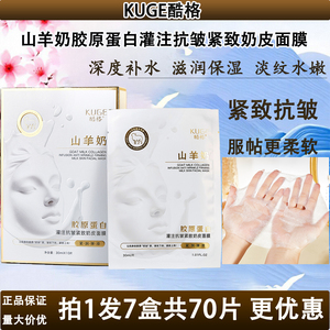 酷格山羊奶胶原蛋白灌注抗皱紧致奶皮面膜补水冰保湿提亮肤色正品