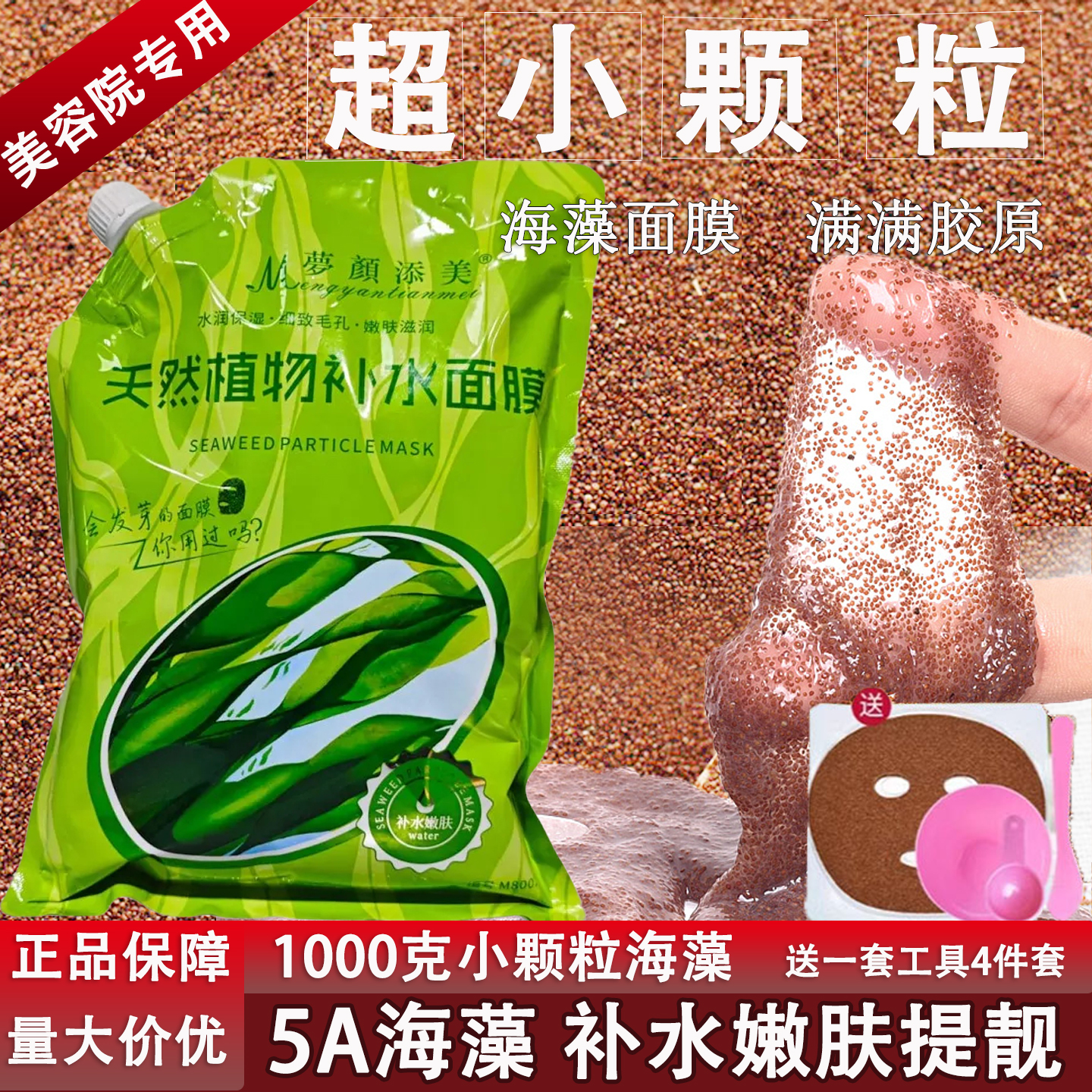 天然植物补水小颗粒海藻面膜袋装