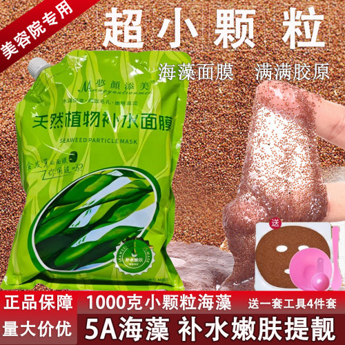 天然植物补水小颗粒海藻面膜袋装