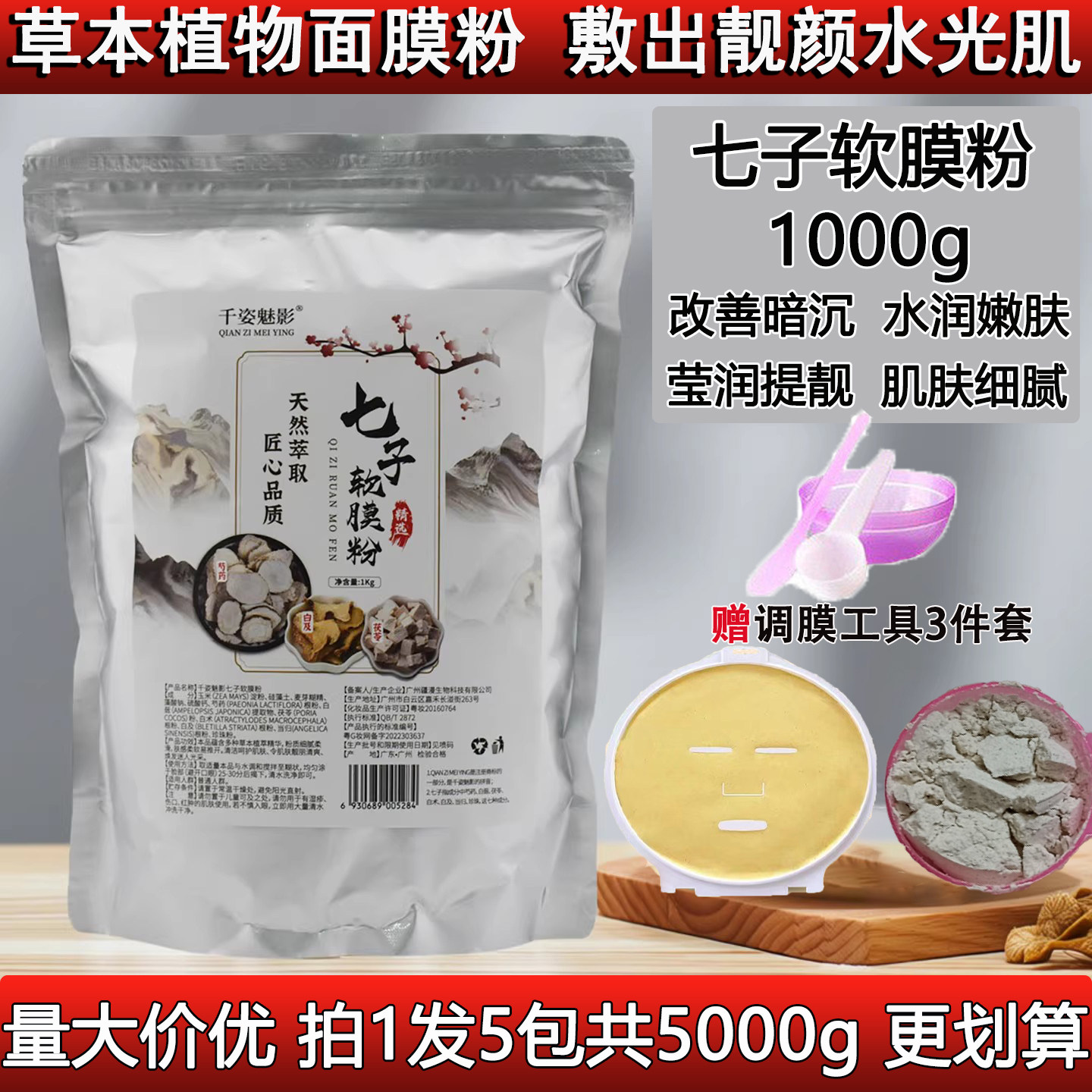 千姿魅影七子软膜粉1000g面膜粉