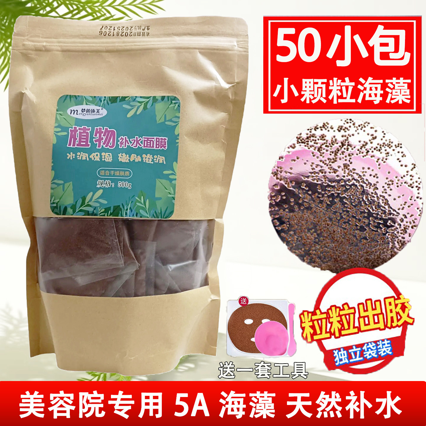 纯细小颗粒海藻面膜50小包独立袋装天然补水保湿梦颜添美容院专用