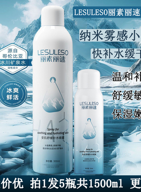 丽素丽速补水喷雾保湿干皮爽肤水小分子妆前大瓶小瓶安肌舒缓正品