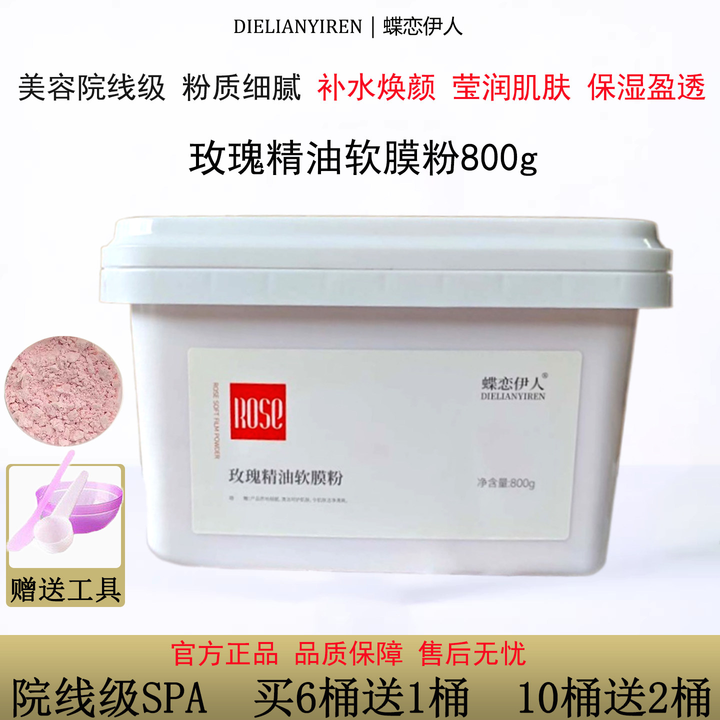 玫瑰精油软膜粉桶装涂抹面膜水润弹嫩补水保湿改善暗沉美容院专用