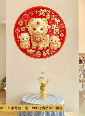 福羊临门喜气羊羊贴纸吉羊纳福新中式防水装饰客厅餐厅墙面自粘贴