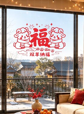 羊年新款喜气洋洋自粘贴纸装饰客厅玄关走廊入户大门双羊纳福墙贴