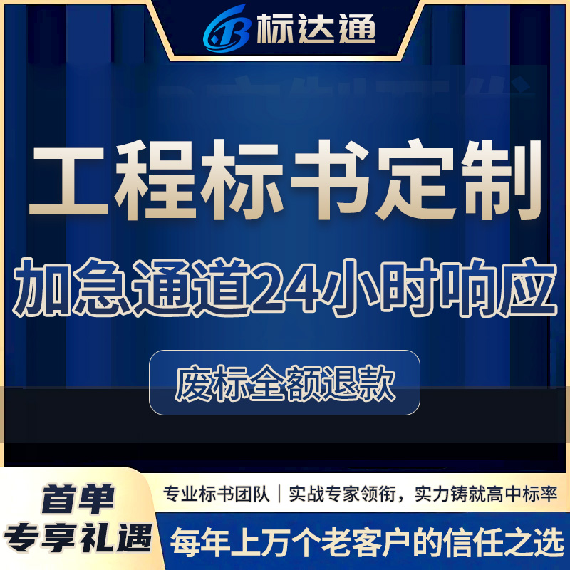 标书制作代写电子标书标书投标文件编制技术标工程类标可接急单