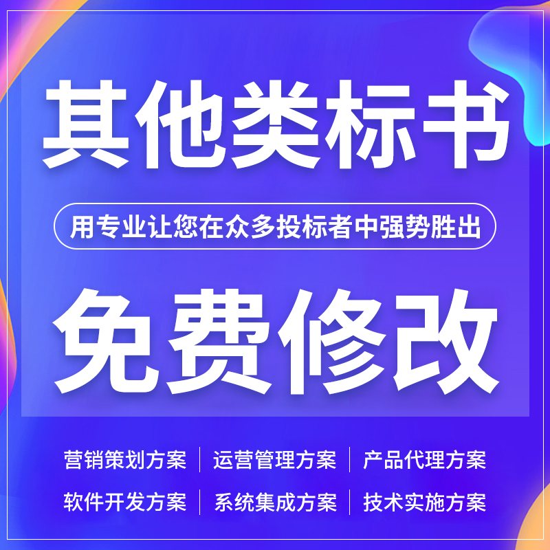 免费修改标书制作代写标书投标文件编制技术标其他类标加急服务