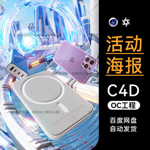 C4D素材电商618大促海报KV模型OC渲染场景工程源文件三维材质齐