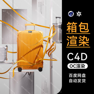 C4D素材旅行箱包行李建模OC渲染场景电商工程模型三维材质源文件