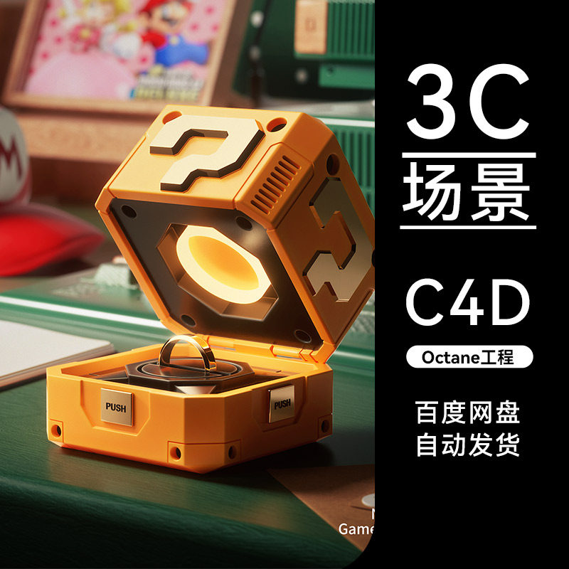 【C4D素材】9数码3C类目OC场景工程模型渲染源文件三维素材使用感如何?