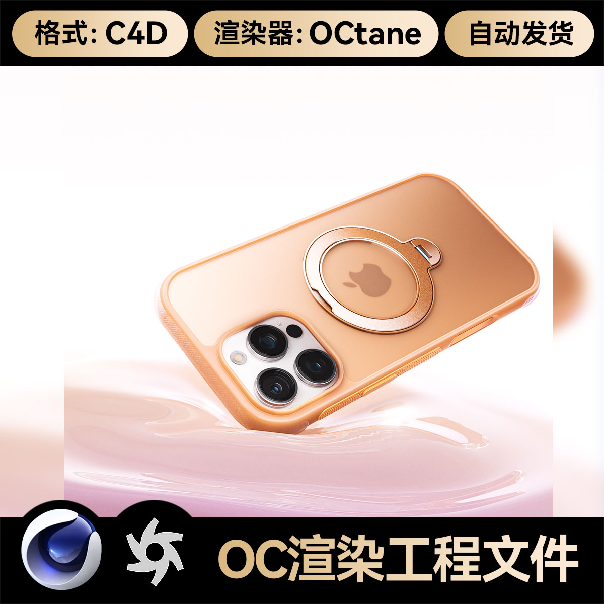 C4D素材数码3C手机壳OC渲染器材质灯光齐源文件场景工程模型三维