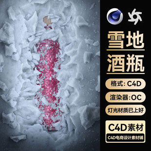 C4D工程素材酒水洋酒瓶模型冰块雪地场景质感OC渲染文件灯光材质