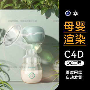 C4D素材母婴建模OC场景电商产品工程婴儿用品模型渲染三维源文件