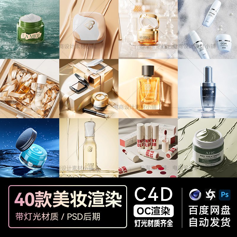C4D素材40款OC渲染工程美妆化妆护肤品电商海报场景模型源文件