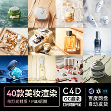 C4D素材40款OC渲染工程美妆化妆护肤品电商海报场景模型源文件