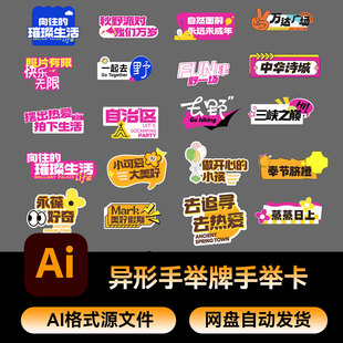 27潮流创意异形手举牌卡设计素材手持拍照牌kt板模板AI源文件