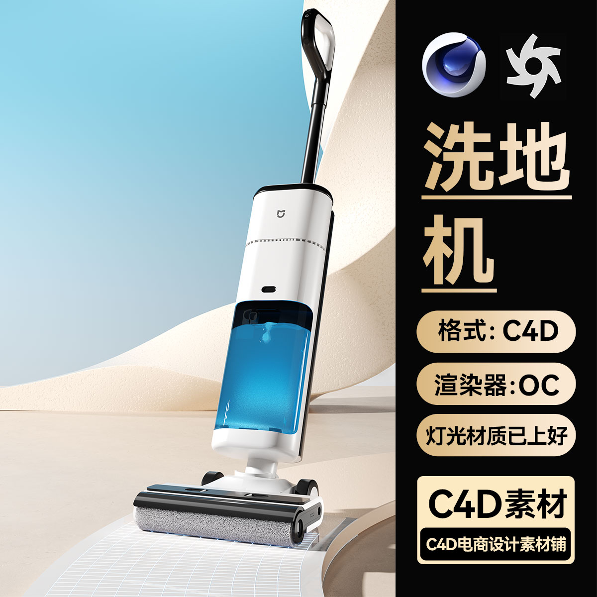 C4D工程素材家居室内洗地机器人模型OC渲染场景客厅文件带材质