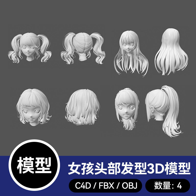 4款3D模型blende女孩子头部发型FBX装饰c4d模型obj素材