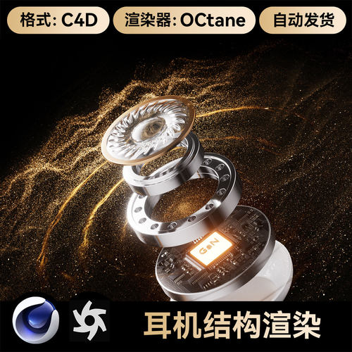 C4D素材数码3C电商OC渲染工程场景耳机分层内部结构模型文件三维