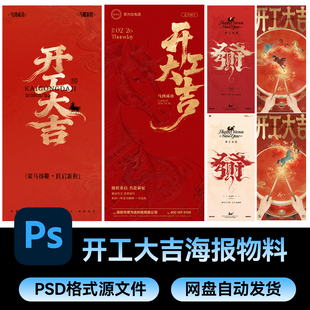 20新年传统节日春节初八开工大吉节庆朋友圈海报模板PSD设计素材