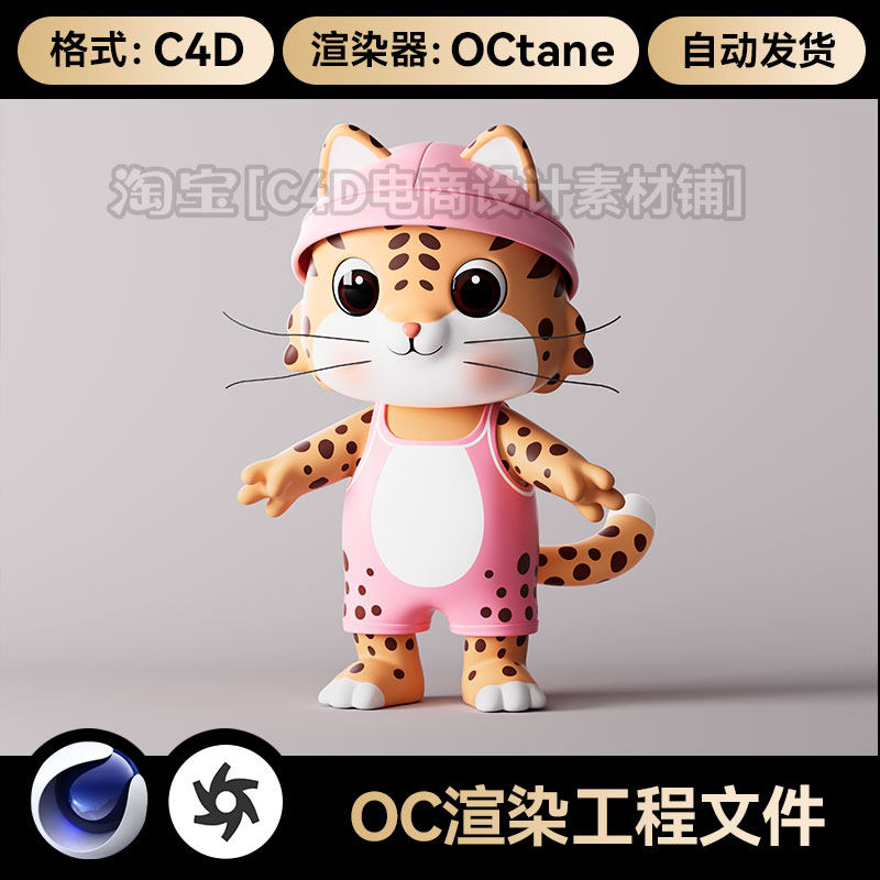 C4D工程素材卡通猎豹子形象IP人物母OC渲染场景模型源文件
