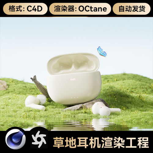 C4D工程素材草地无线耳机3C数码OC渲染场景电商模型源文件三维