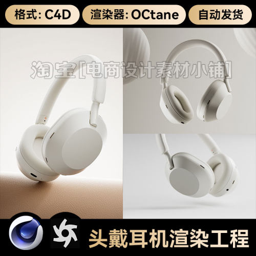 C4D素材头戴式耳机数码科技海报OC渲染器场景工程模型源文件3维