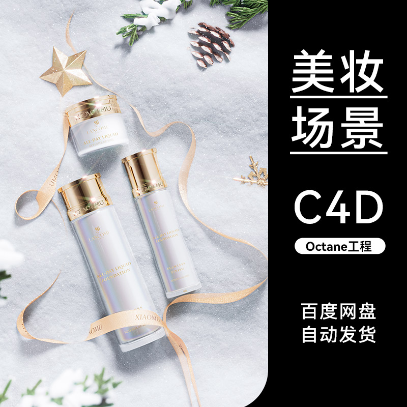 美妆77C4D素材护肤双旦大促OC场景工程模型渲染源文件三维冬雪地