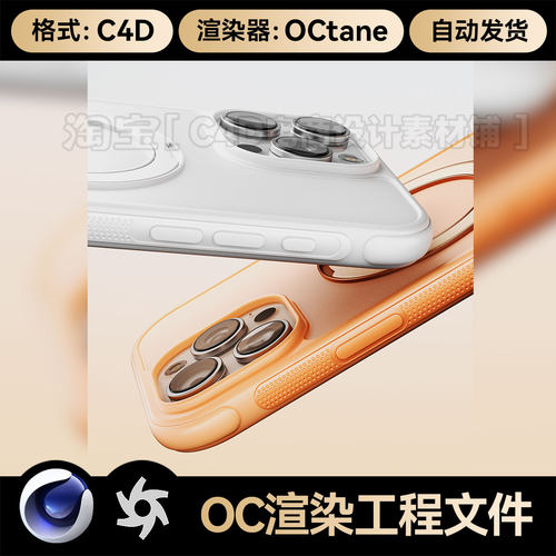 C4D素材数码3C手机壳OC渲染器材质灯光齐源文件场景工程模型三维