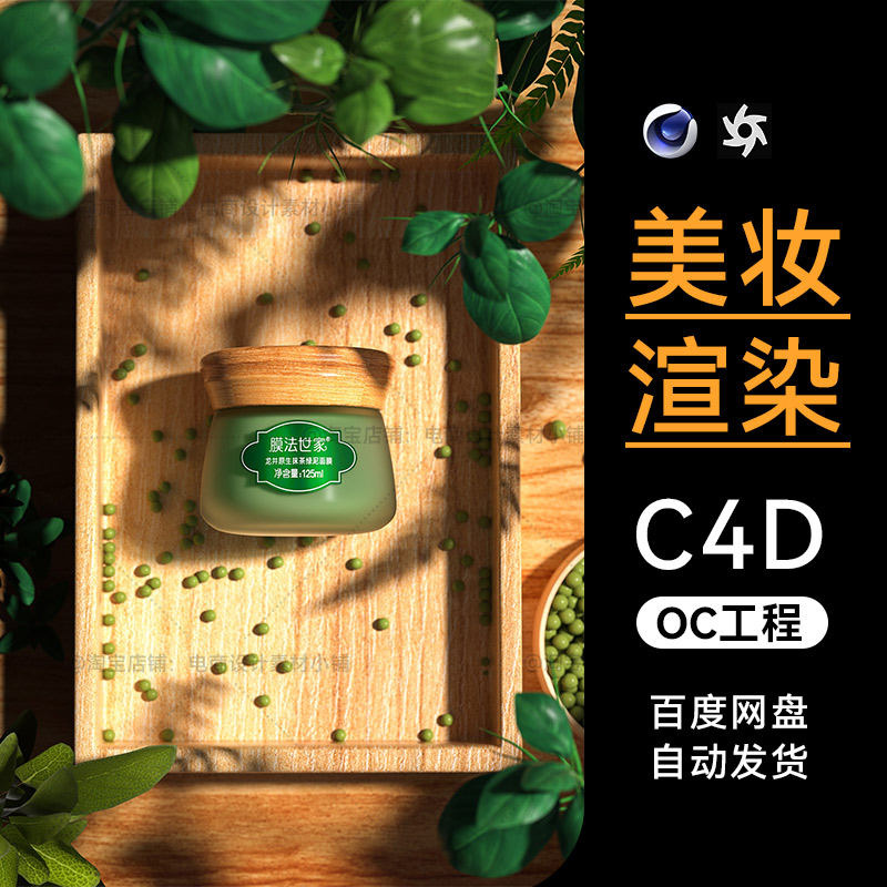 C4D素材美妆护肤品OC渲染灯光材质面膜场景工程模型电商文件三维