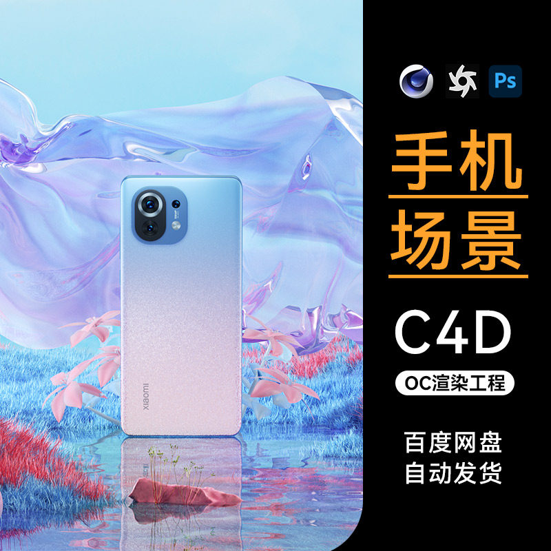 C4D素材数码3C类目OC渲染手机建模场景电商工程模型源文件三维使用感如何?