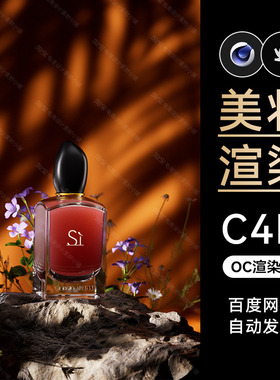 美妆201-C4D素材护肤品OC渲染器场景工程源文件模型三维电商海报