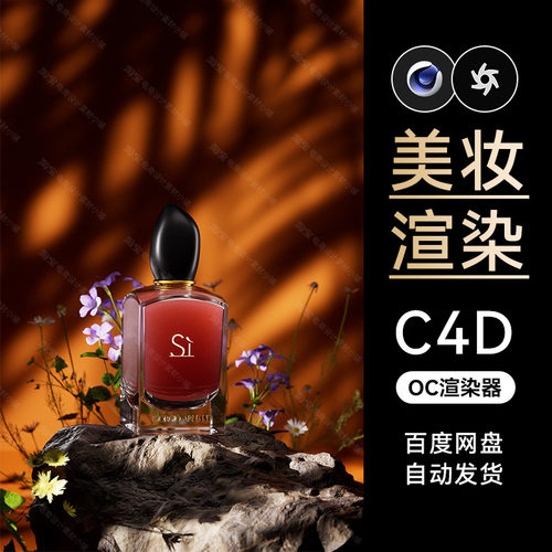美妆201-C4D素材护肤品OC渲染器场景工程源文件模型三维电商海报