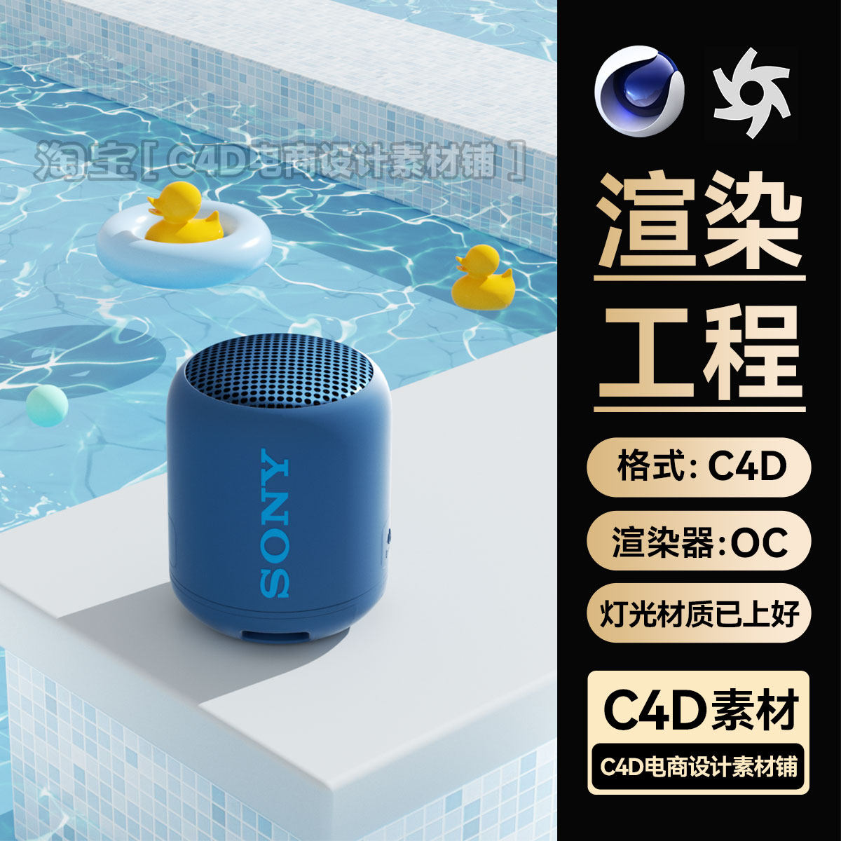 蓝牙音箱响模型C4D工程素材数码OC渲染室外游泳池场景文件带材质