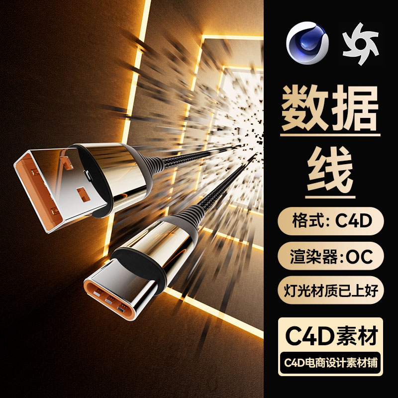 C4D工程素材数码3C充电数据编织线模型OC渲染场景文件带灯光材质