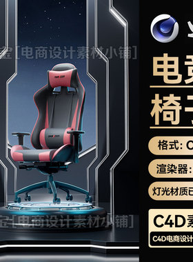 C4D工程游戏电竞椅人体工学椅模型OC渲染带灯光材质科技场景素材
