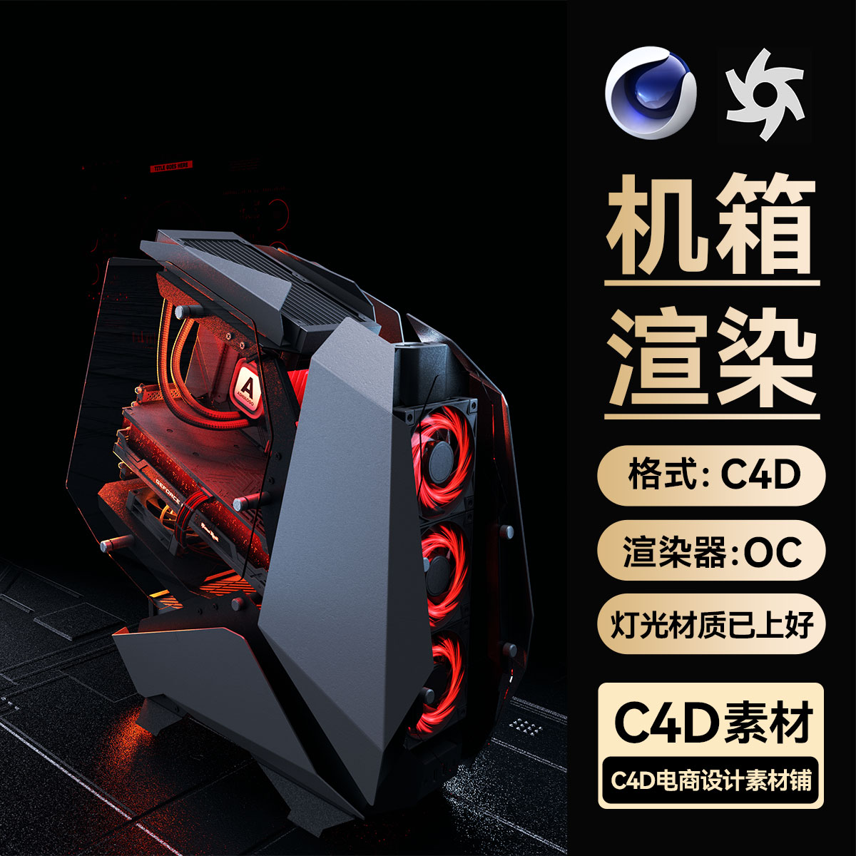 C4D素材电脑主机数码3C机箱OC渲染场景工程3D模型电商源三维文件