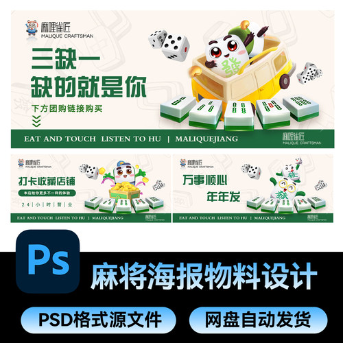 6棋牌室休闲活动麻将比赛宣传广告海报展板模板PSD设计素材PS