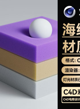 C4D工程素材海绵泡沫材质结构OC渲染场景3D模型电商详情带灯光