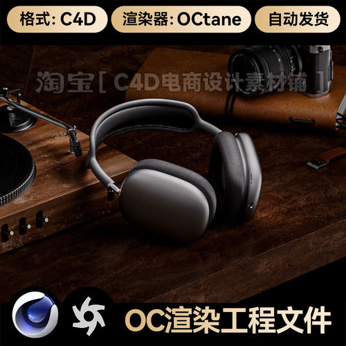 C4D素材数码3C电商OC渲染工程场景头戴耳机模型源文件三维