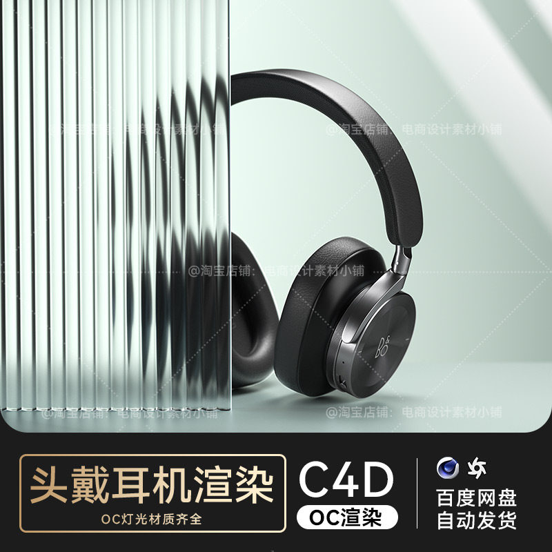 C4D素材数码3C类目电商OC渲染工程场景头戴耳机模型源文件三维高性价比高么？