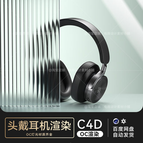 C4D素材数码3C类目电商OC渲染工程场景头戴耳机模型源文件三维