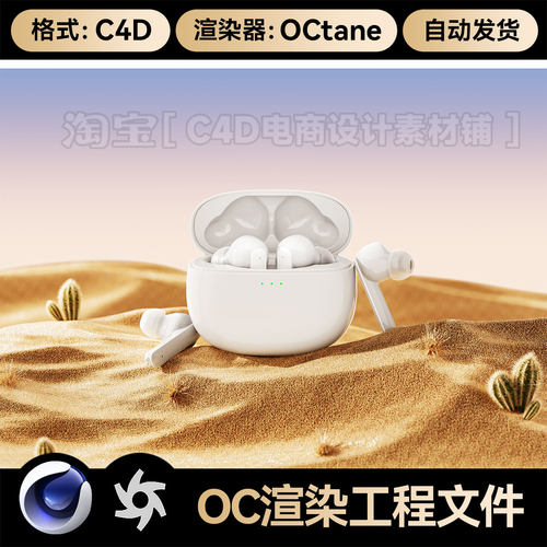 C4D素材数码3C类目OC场景沙地沙漠耳机工程模型渲染源文件三维